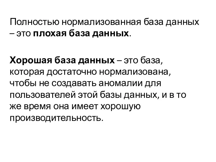 Полностью нормализованная база данных – это плохая база данных. Хорошая база