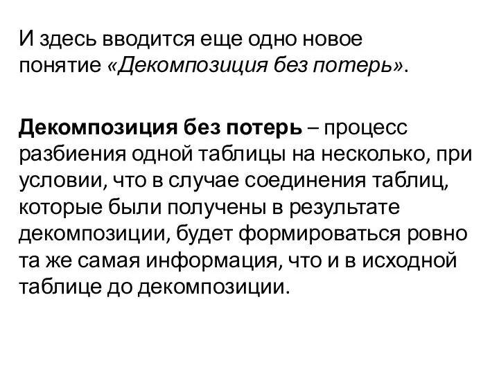 И здесь вводится еще одно новое понятие «Декомпозиция без потерь». Декомпозиция