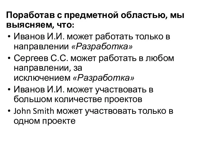 Поработав с предметной областью, мы выясняем, что: Иванов И.И. может работать