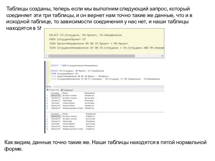 Таблицы созданы, теперь если мы выполним следующий запрос, который соединяет эти
