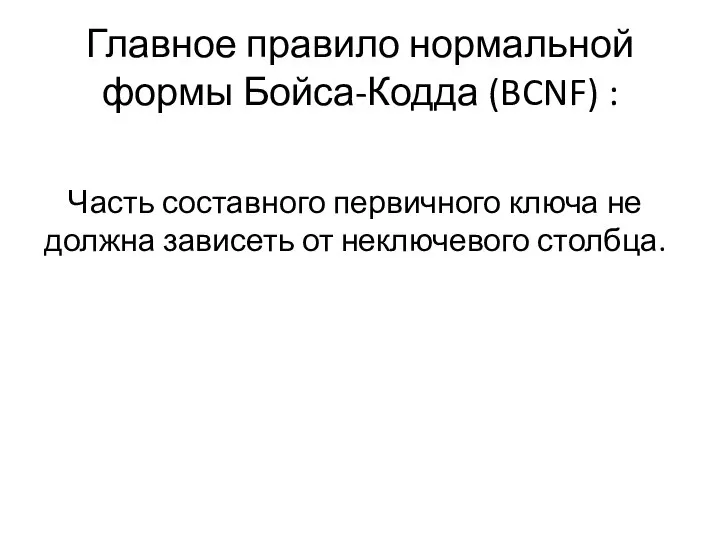 Главное правило нормальной формы Бойса-Кодда (BCNF) : Часть составного первичного ключа