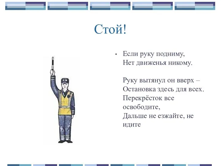 Стой! Если руку подниму, Нет движенья никому. Руку вытянул он вверх