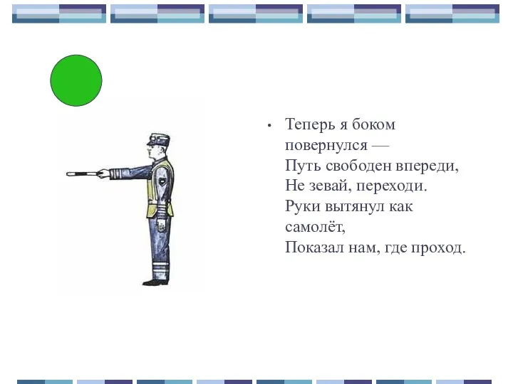 Теперь я боком повернулся — Путь свободен впереди, Не зевай, переходи.