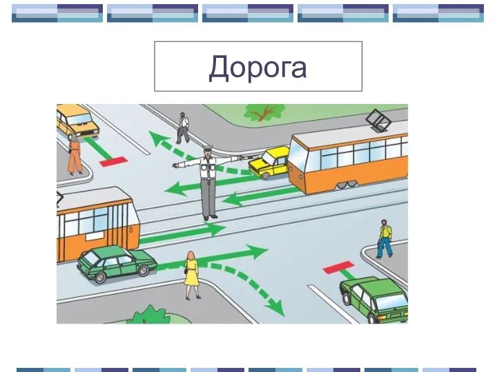 Перекрёсток Дорога