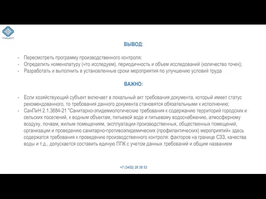 31 ВЫВОД: Пересмотреть программу производственного контроля; Определить номенклатуру (что исследуем), периодичность