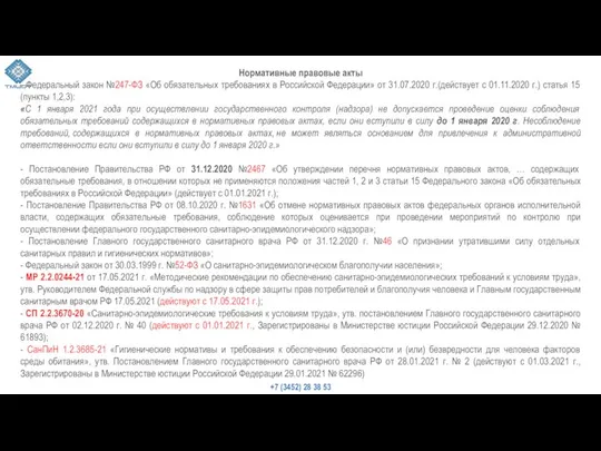 Нормативные правовые акты - Федеральный закон №247-ФЗ «Об обязательных требованиях в