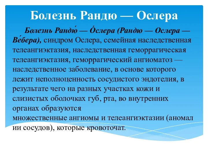 Болезнь Рандю — Ослера Болезнь Рандю́ — О́слера (Рандю — Ослера