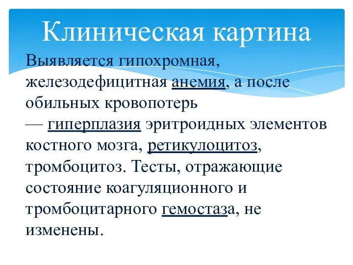 Выявляется гипохромная, железодефицитная анемия, а после обильных кровопотерь — гиперплазия эритроидных