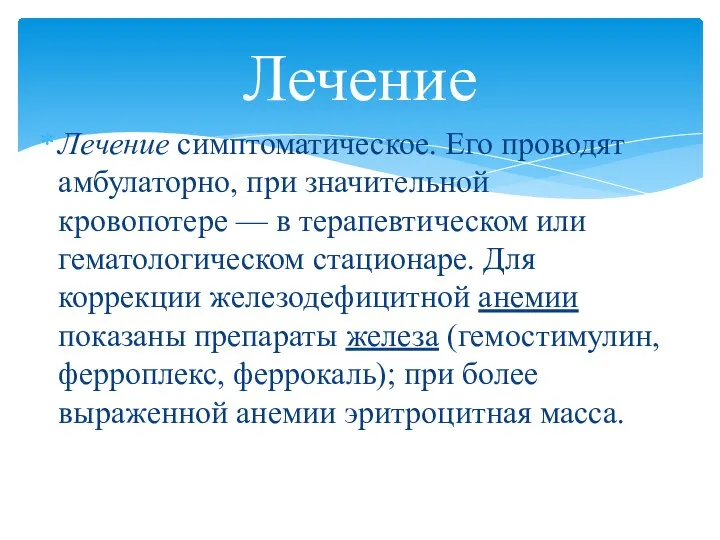 Лечение симптоматическое. Его проводят амбулаторно, при значительной кровопотере — в терапевтическом