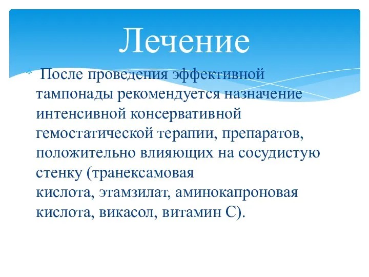 После проведения эффективной тампонады рекомендуется назначение интенсивной консервативной гемостатической терапии, препаратов,