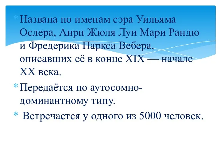 Названа по именам сэра Уильяма Ослера, Анри Жюля Луи Мари Рандю