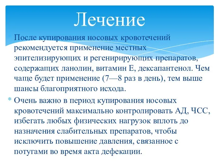 После купирования носовых кровотечений рекомендуется применение местных эпителизирующих и регенирирующих препаратов,