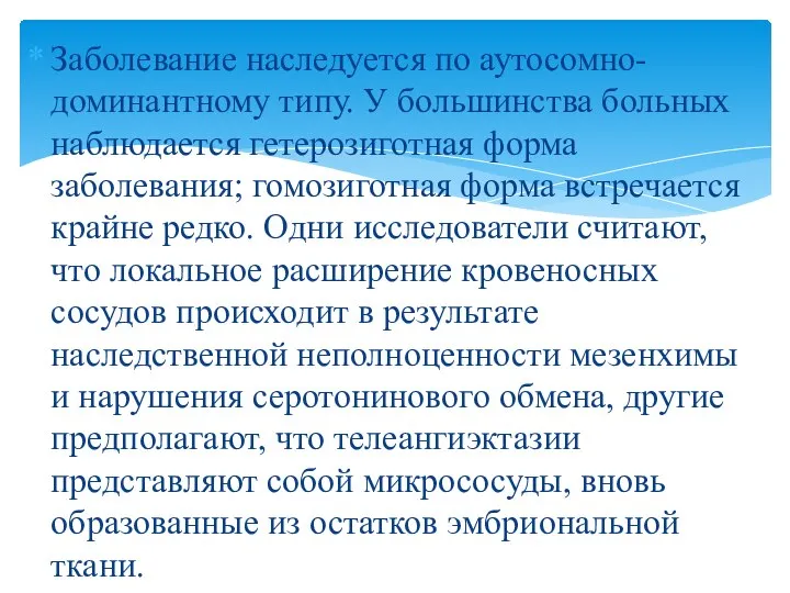 Заболевание наследуется по аутосомно-доминантному типу. У большинства больных наблюдается гетерозиготная форма