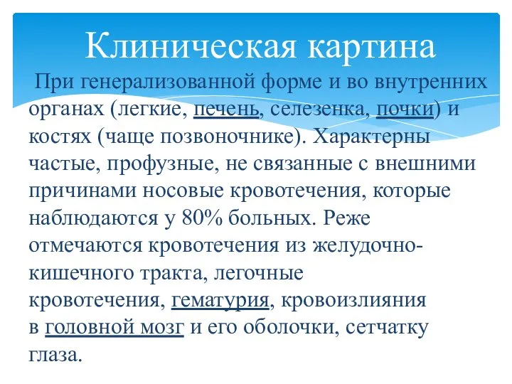 При генерализованной форме и во внутренних органах (легкие, печень, селезенка, почки)