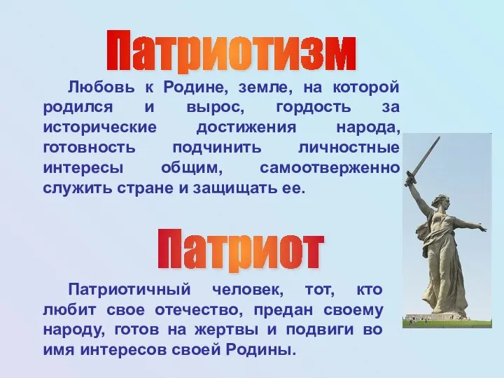 Патриотичный человек, тот, кто любит свое отечество, предан своему народу, готов