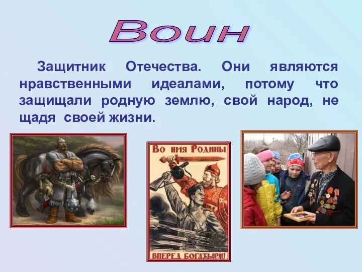 Воин Защитник Отечества. Они являются нравственными идеалами, потому что защищали родную