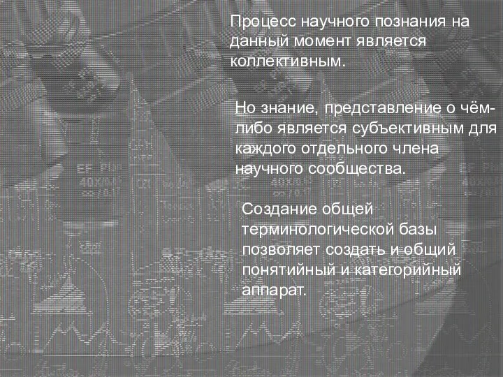 Процесс научного познания на данный момент является коллективным. Но знание, представление