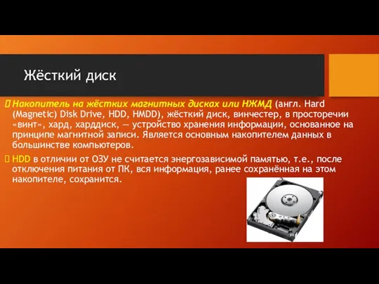 Жёсткий диск Накопитель на жёстких магнитных дисках или НЖМД (англ. Hard