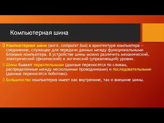 Компьютерная шина Компьютерная ши́на (англ. computer bus) в архитектуре компьютера —