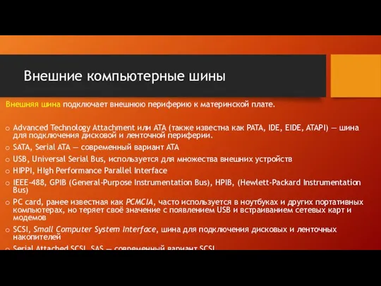 Внешние компьютерные шины Внешняя шина подключает внешнюю периферию к материнской плате.