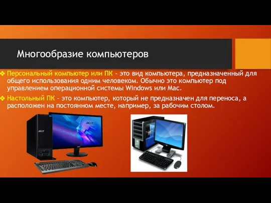 Многообразие компьютеров Персональный компьютер или ПК – это вид компьютера, предназначенный