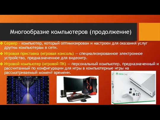 Многообразие компьютеров (продолжение) Сервер – компьютер, который оптимизирован и настроен для