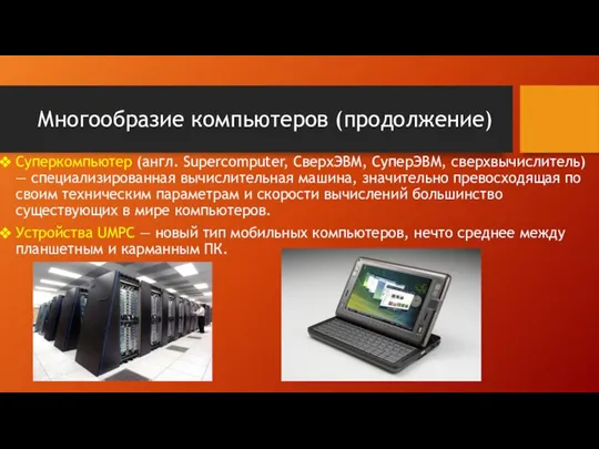 Многообразие компьютеров (продолжение) Суперкомпьютер (англ. Supercomputer, СверхЭВМ, СуперЭВМ, сверхвычислитель) — специализированная