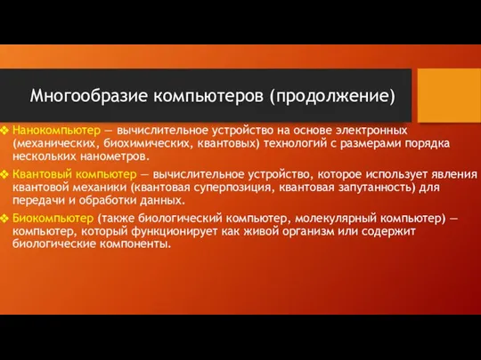 Многообразие компьютеров (продолжение) Нанокомпьютер — вычислительное устройство на основе электронных (механических,