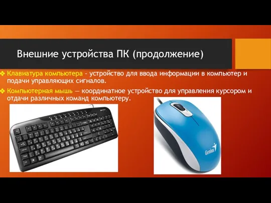 Внешние устройства ПК (продолжение) Клавиатура компьютера – устройство для ввода информации