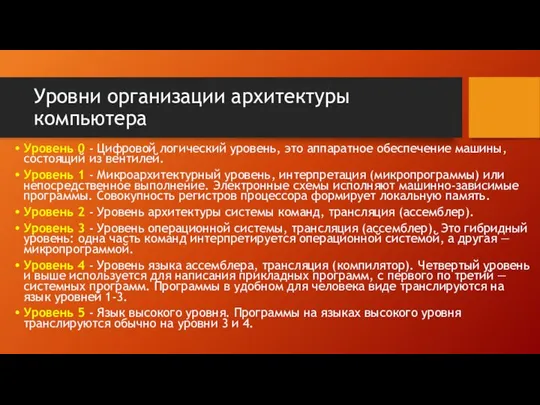 Уровни организации архитектуры компьютера Уровень 0 - Цифровой логический уровень, это