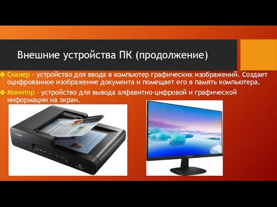 Внешние устройства ПК (продолжение) Сканер – устройство для ввода в компьютер