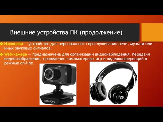 Внешние устройства ПК (продолжение) Наушники — устройство для персонального прослушивания речи,