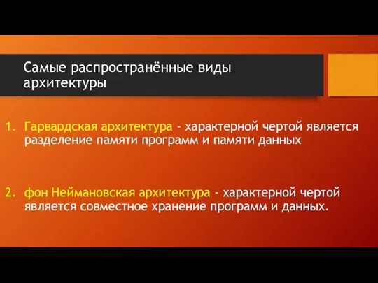 Самые распространённые виды архитектуры Гарвардская архитектура - характерной чертой является разделение