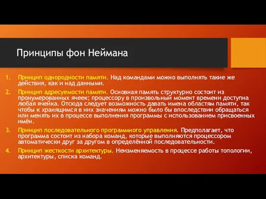 Принципы фон Неймана Принцип однородности памяти. Над командами можно выполнять такие