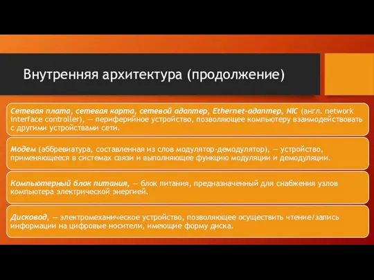 Внутренняя архитектура (продолжение)