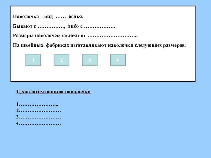 Наволочка – вид …… белья. Бывают с ……………, либо с ………………