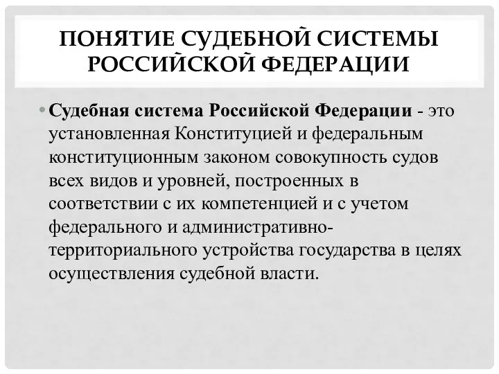 ПОНЯТИЕ СУДЕБНОЙ СИСТЕМЫ РОССИЙСКОЙ ФЕДЕРАЦИИ Судебная система Российской Федерации - это