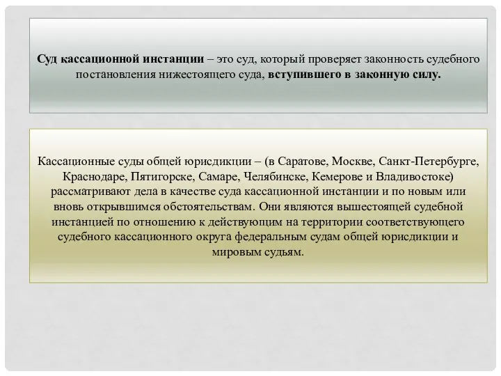 Суд кассационной инстанции – это суд, который проверяет законность судебного постановления