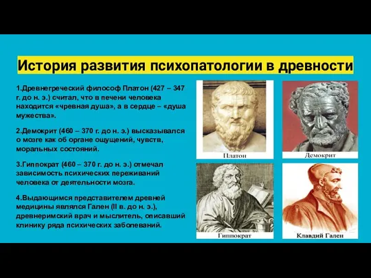 История развития психопатологии в древности 1.Древнегреческий философ Платон (427 – 347