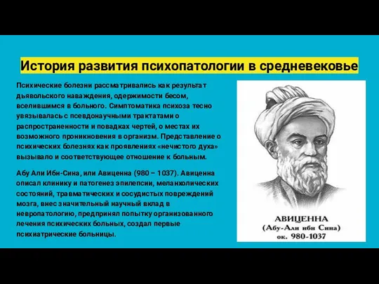 История развития психопатологии в средневековье Психические болезни рассматривались как результат дьявольского