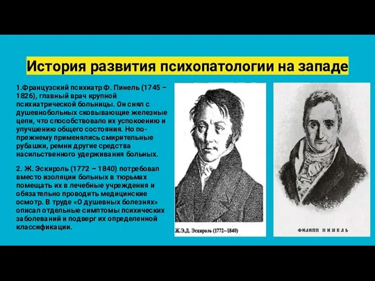 История развития психопатологии на западе 1.Французский психиатр Ф. Пинель (1745 –