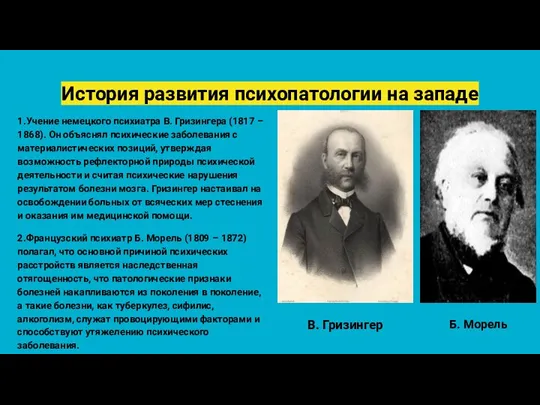 История развития психопатологии на западе 1.Учение немецкого психиатра В. Гризингера (1817