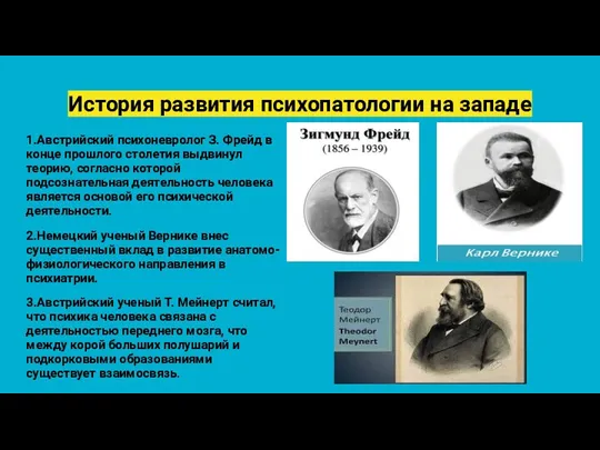 История развития психопатологии на западе 1.Австрийский психоневролог З. Фрейд в конце