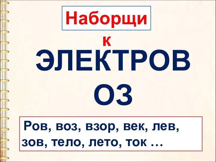 Наборщик Ров, воз, взор, век, лев, зов, тело, лето, ток … ЭЛЕКТРОВОЗ