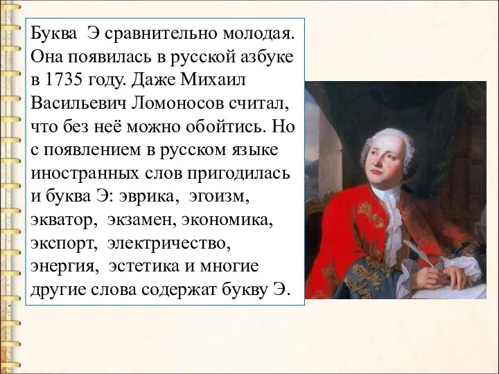 Буква Э сравнительно молодая. Она появилась в русской азбуке в 1735