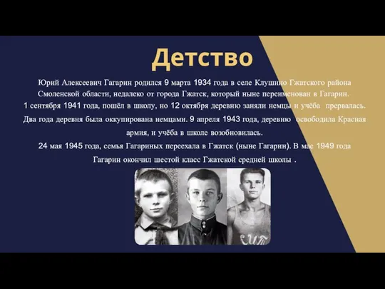 Детство Юрий Алексеевич Гагарин родился 9 марта 1934 года в селе