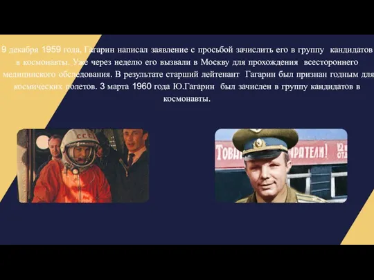 9 декабря 1959 года, Гагарин написал заявление с просьбой зачислить его