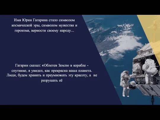 Имя Юрия Гагарина стало символом космической эры, символом мужества и героизма,