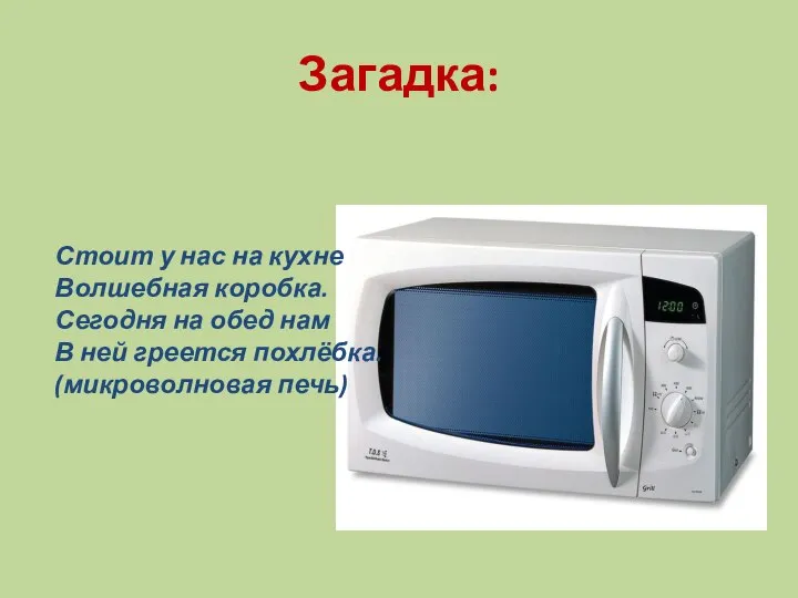 Загадка: Стоит у нас на кухне Волшебная коробка. Сегодня на обед