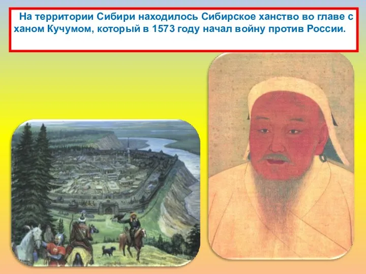 На территории Сибири находилось Сибирское ханство во главе с ханом Кучумом,